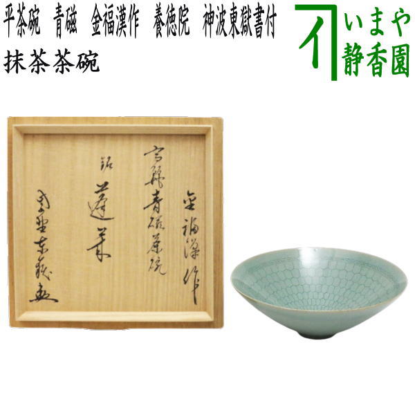 【茶器/茶道具　抹茶茶碗】　平茶碗　青磁　金福漢作（国漢青窯）　大徳寺　養徳院　神波東獄書付