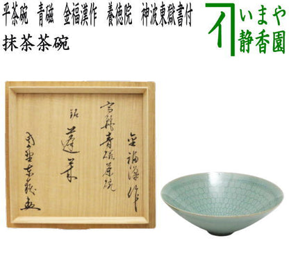 【茶器/茶道具　抹茶茶碗】　平茶碗　青磁　金福漢作（国漢青窯）　大徳寺　養徳院　神波東獄書付