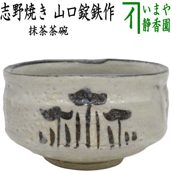 【茶器/茶道具　抹茶茶碗】　志野焼き　山口錠鉄作