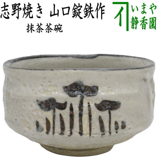 【茶器/茶道具　抹茶茶碗】　志野焼き　山口錠鉄作