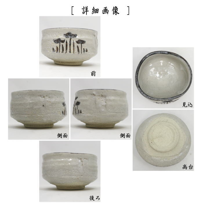 【茶器/茶道具　抹茶茶碗】　志野焼き　山口錠鉄作