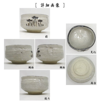 【茶器/茶道具　抹茶茶碗】　志野焼き　山口錠鉄作