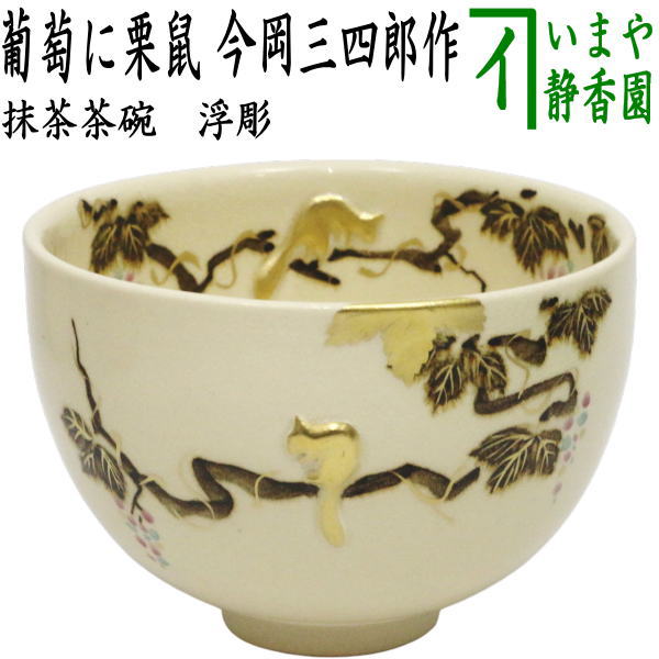 【茶器/茶道具　抹茶茶碗】　浮彫　葡萄に栗鼠　今岡三四郎作　（ぶどう・ブドウ・りす・リス）