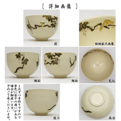 【茶器/茶道具　抹茶茶碗】　浮彫　葡萄に栗鼠　今岡三四郎作　（ぶどう・ブドウ・りす・リス）