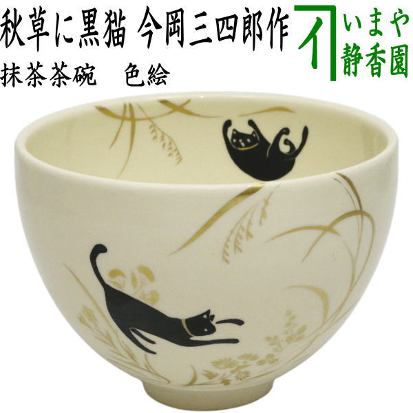 【茶器/茶道具　抹茶茶碗】　色絵茶碗　秋草に黒猫　今岡三四郎作