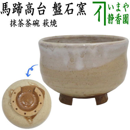 ☆☆〇【茶器/茶道具　抹茶茶碗　干支「午」】　干支茶碗　萩焼き　馬蹄高台　盤石窯　（干支午　御題明）　（干支　午・馬・うま）
