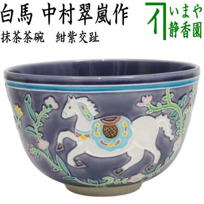 【茶器/茶道具　抹茶茶碗　干支「午」】　干支茶碗　紺紫交趾　白馬　中村翠嵐作　（干支午　御題明）　（紺紫交趾焼き・干支　午・馬・うま）
