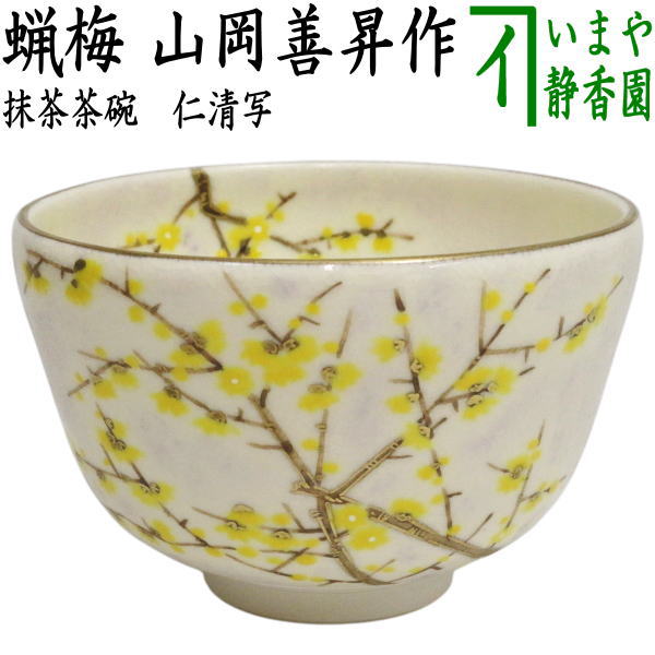 〇【茶器/茶道具　抹茶茶碗】　仁清写し　蝋梅（ろうばい）　山岡善昇作