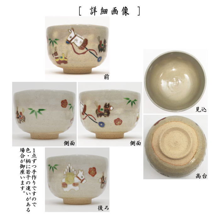 干支茶碗「午(字)」　午　馬　抹茶茶碗　抹茶碗 茶器/茶道具 抹茶茶碗 干支「午」】 干支茶碗 市松金馬紋 花月窯