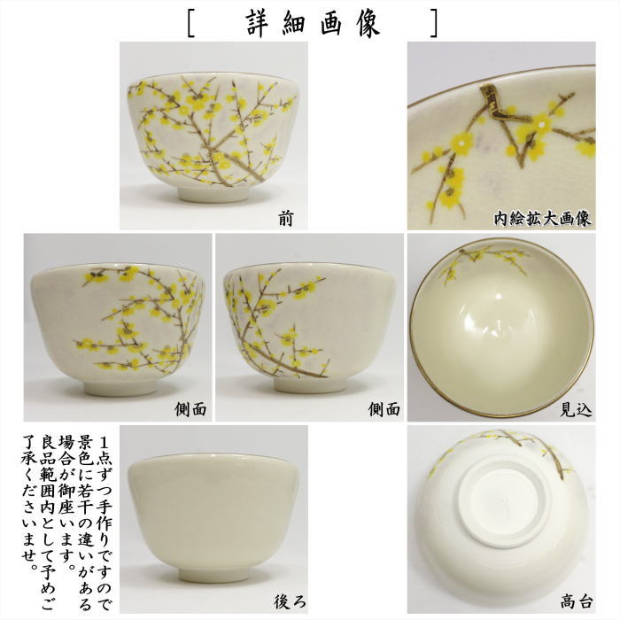 〇【茶器/茶道具　抹茶茶碗】　仁清写し　蝋梅（ろうばい）　山岡善昇作