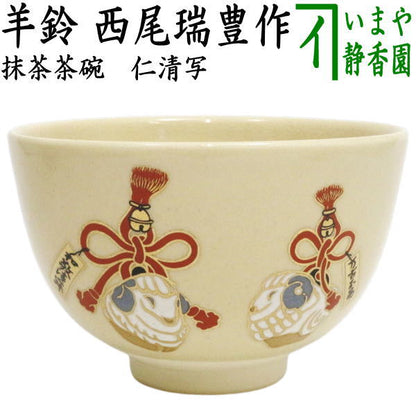 ☆☆〇【茶器/茶道具　抹茶茶碗　干支「未」】　干支茶碗　仁清写し　羊鈴　西尾瑞豊作　（干支未　御題旅）　（干支　未・羊・ひつじ）
