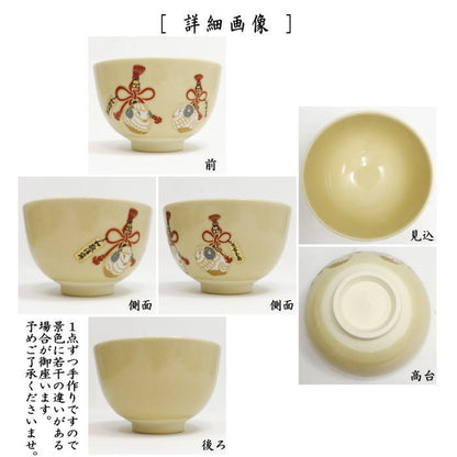 ☆☆〇【茶器/茶道具　抹茶茶碗　干支「未」】　干支茶碗　仁清写し　羊鈴　西尾瑞豊作　（干支未　御題旅）　（干支　未・羊・ひつじ）