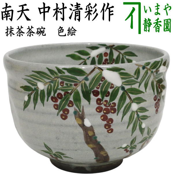 〇【茶器/茶道具　抹茶茶碗】　色絵茶碗　南天　中村清彩作