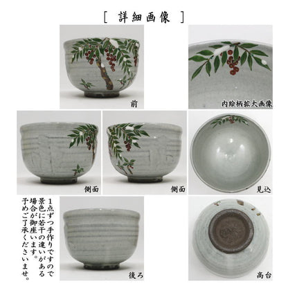〇【茶器/茶道具　抹茶茶碗】　色絵茶碗　南天　中村清彩作