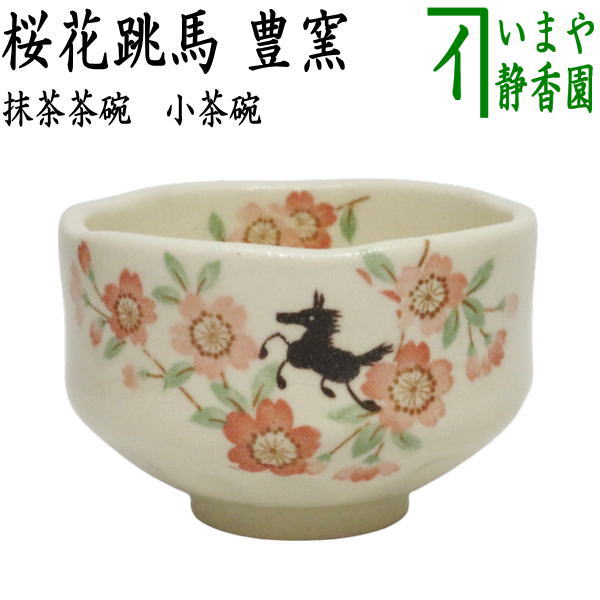 ☆☆【茶器/茶道具　抹茶茶碗　干支「午」】　干支茶碗　小茶碗　桜花跳馬　豊窯　（干支午　御題明）　（干支　午・馬・うま）