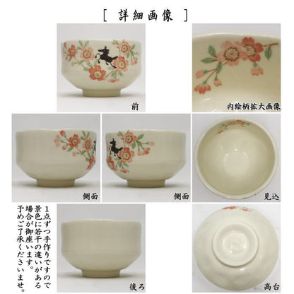 ☆☆【茶器/茶道具　抹茶茶碗　干支「午」】　干支茶碗　小茶碗　桜花跳馬　豊窯　（干支午　御題明）　（干支　午・馬・うま）