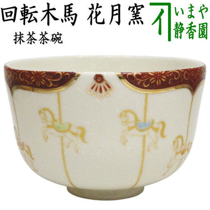 ☆☆【茶器/茶道具　抹茶茶碗　干支「午」】　干支茶碗　回転木馬　花月窯　（干支午　御題明）　（干支　午・馬・うま）