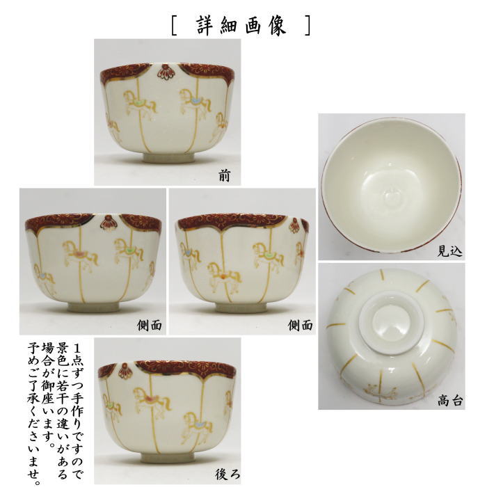 ☆☆【茶器/茶道具　抹茶茶碗　干支「午」】　干支茶碗　回転木馬　花月窯　（干支午　御題明）　（干支　午・馬・うま）
