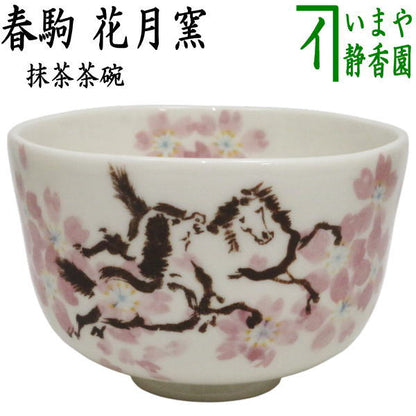 ☆☆【茶器/茶道具　抹茶茶碗　干支「午」】　干支茶碗　春駒　花月窯　（干支午　御題明）　（干支　午・馬・うま）