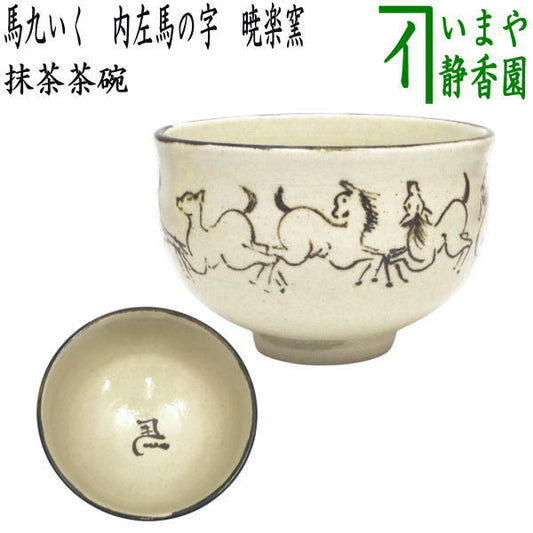 〇☆☆【茶器/茶道具　抹茶茶碗　干支「午」】　干支茶碗　馬九いく　内左馬の字　暁楽窯　（干支午　御題明）　（干支　午・馬・うま）