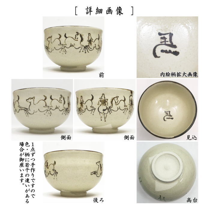 〇☆☆【茶器/茶道具　抹茶茶碗　干支「午」】　干支茶碗　馬九いく　内左馬の字　暁楽窯　（干支午　御題明）　（干支　午・馬・うま）