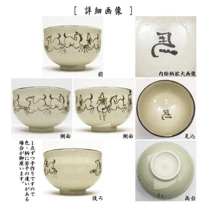 〇☆☆【茶器/茶道具　抹茶茶碗　干支「午」】　干支茶碗　馬九いく　内左馬の字　暁楽窯　（干支午　御題明）　（干支　午・馬・うま）