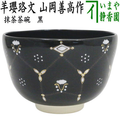 ☆☆【茶器/茶道具　抹茶茶碗　干支「未」】　干支茶碗　黒　羊瓔珞文　山岡善高作　（干支未　御題旅）　（干支　未・羊・ひつじ）