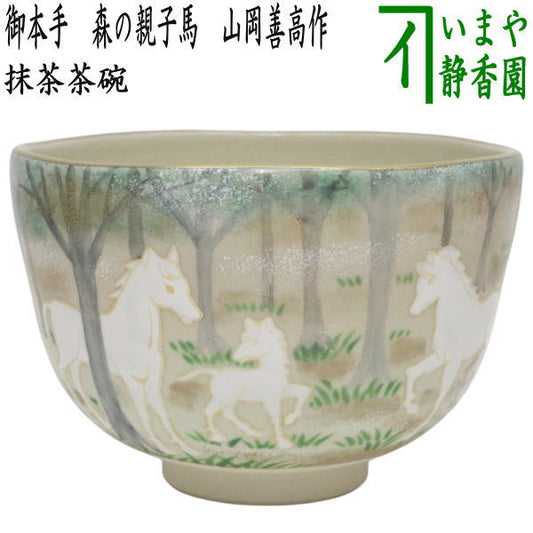 ☆☆【茶器/茶道具　抹茶茶碗　干支「午」大】　干支茶碗　御本手　森の親子馬　山岡善高作　（干支午　御題明）　（干支　午・馬・うま）