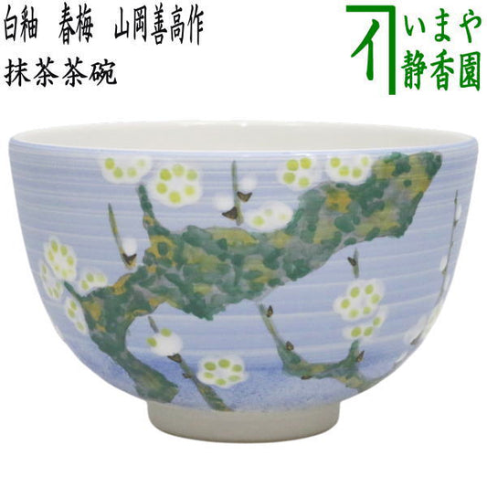 【茶器/茶道具　抹茶茶碗】　白釉　春梅　山岡善高作