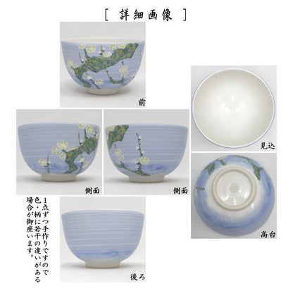 【茶器/茶道具　抹茶茶碗】　白釉　春梅　山岡善高作