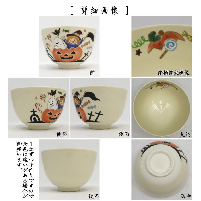 〇【茶器/茶道具　抹茶茶碗　ハロウィン】　色絵茶碗　子供とハッピーハロウィン　加藤起楽作　（ハロウィーン・ハロウィン）