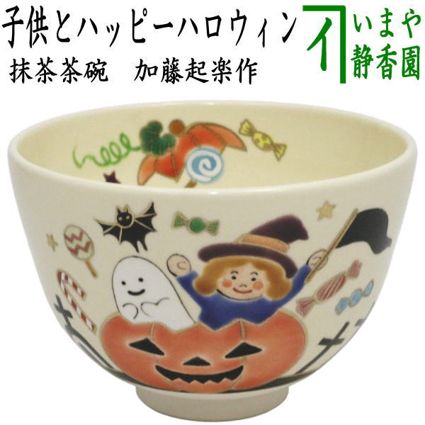 〇【茶器/茶道具　抹茶茶碗　ハロウィン】　色絵茶碗　子供とハッピーハロウィン　加藤起楽作　（ハロウィーン・ハロウィン）