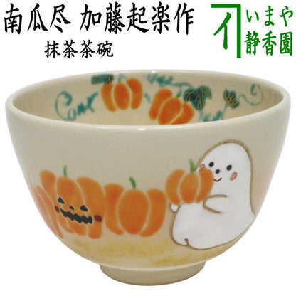 〇【茶器/茶道具　抹茶茶碗　ハロウィン】　色絵茶碗　ハロウィン/南瓜尽　加藤起楽作　（ハロウィーン・ハロウィン）