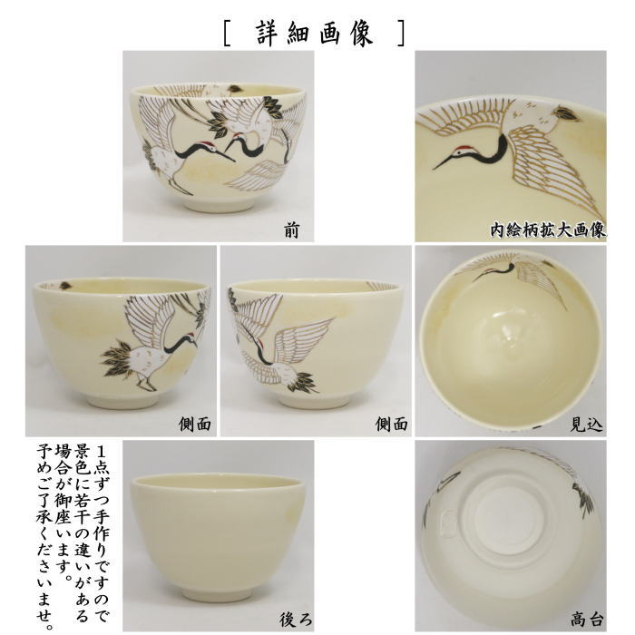 【茶器/茶道具 抹茶茶碗】 色絵茶碗 鶴 加藤永山作 – 今屋静香園