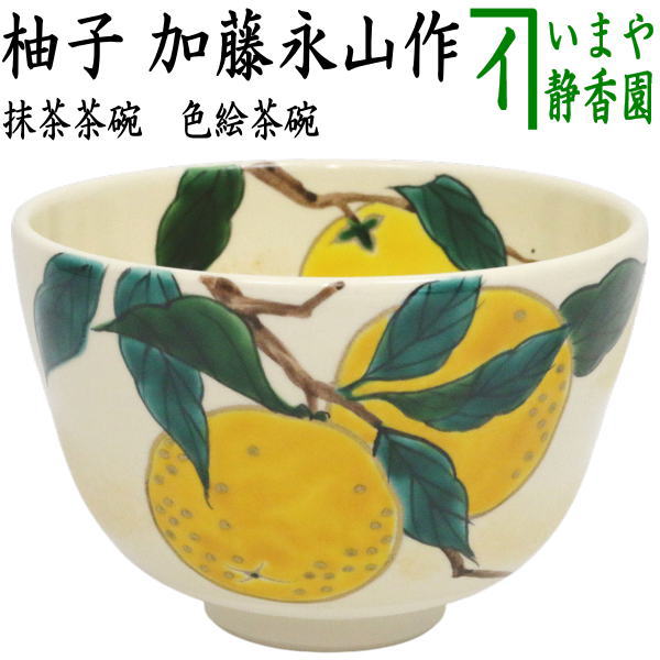 茶道具　永樂茶碗　抹茶茶碗　黄色　古美術品 茶道具 永樂茶碗 抹茶茶碗 黄色 古美術品