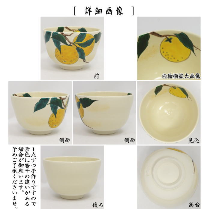 〇【茶器/茶道具　抹茶茶碗】　色絵茶碗　柚子　加藤永山作　（ゆず・ユズ）
