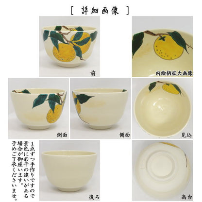 〇【茶器/茶道具　抹茶茶碗】　色絵茶碗　柚子　加藤永山作　（ゆず・ユズ）