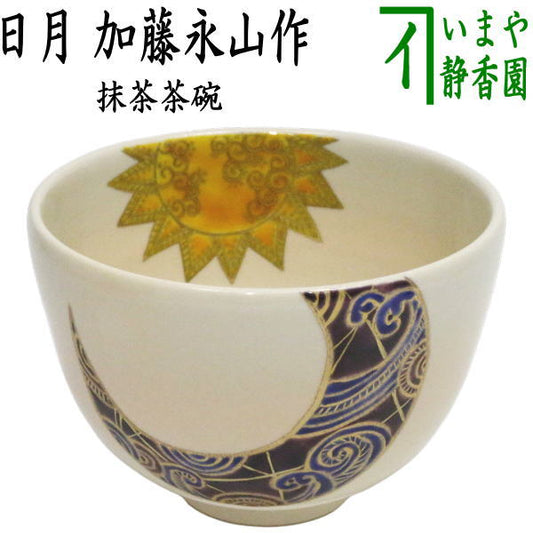 ☆☆【茶器/茶道具　抹茶茶碗　御題「明」】　御題茶碗　日月　加藤永山作　（干支午　御題明）　（お題明・勅題明）