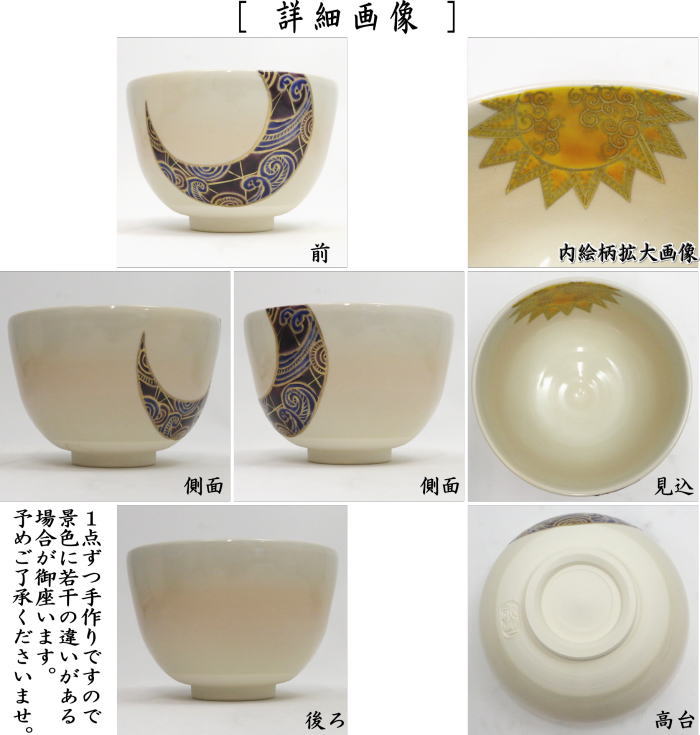 【茶器/茶道具 抹茶茶碗 御題「明」】 御題茶碗 日月 加藤永山作