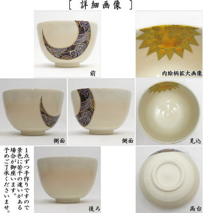 ☆☆【茶器/茶道具　抹茶茶碗　御題「明」】　御題茶碗　日月　加藤永山作　（干支午　御題明）　（お題明・勅題明）