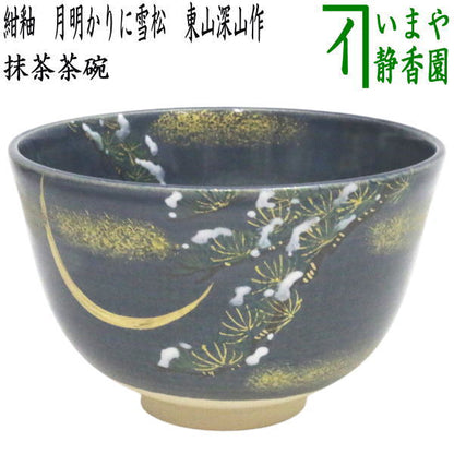 〇☆☆【茶器/茶道具　抹茶茶碗　御題「明」】　御題茶碗　紺釉　月明かりに雪松　東山深山作　（干支午　御題明）　（お題明・勅題明）