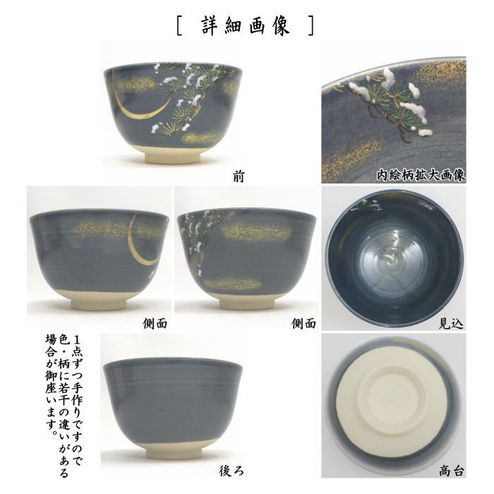 〇☆☆【茶器/茶道具　抹茶茶碗　御題「明」】　御題茶碗　紺釉　月明かりに雪松　東山深山作　（干支午　御題明）　（お題明・勅題明）