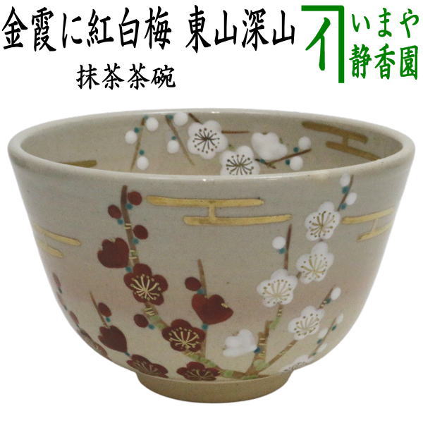 〇【茶器/茶道具　抹茶茶碗】　色絵茶碗　金霞に紅白梅　東山深山作