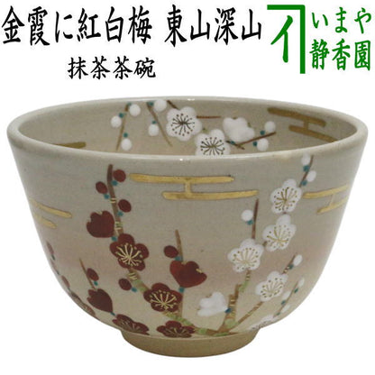 〇【茶器/茶道具　抹茶茶碗】　色絵茶碗　金霞に紅白梅　東山深山作