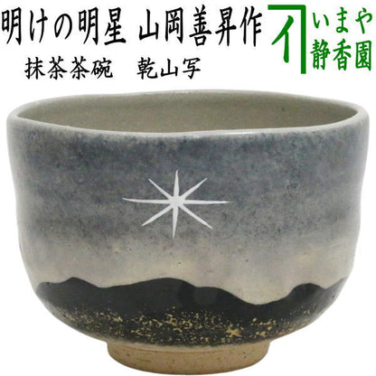 〇☆☆【茶器/茶道具　抹茶茶碗　御題「明」】　御題茶碗　乾山写し　明けの明星　山岡善昇作　（干支午　御題明）　（お題明 勅題明）