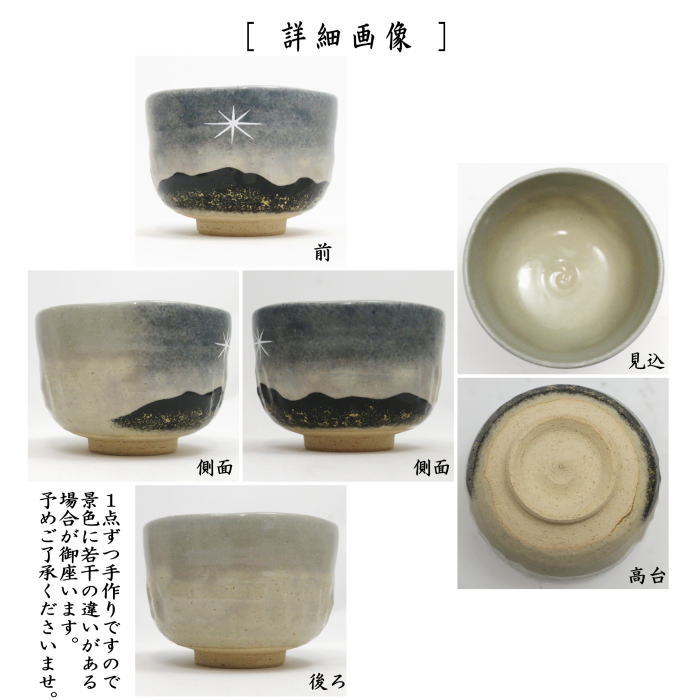 〇【茶器/茶道具 抹茶茶碗 御題「明」】 御題茶碗 乾山写し 明けの明星