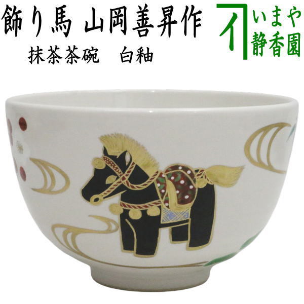 〇☆☆【茶器/茶道具　抹茶茶碗　干支「午」】　干支茶碗　白釉　飾り馬　山岡善昇作　（干支午　御題明）