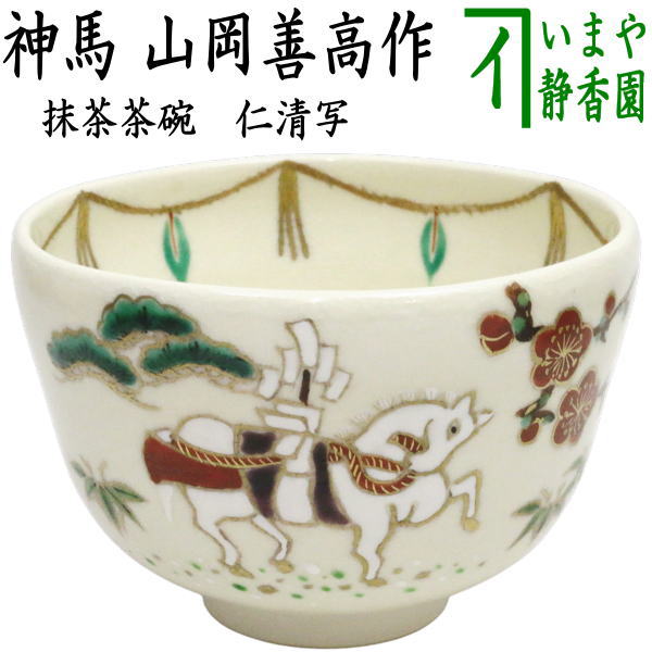 ☆☆【茶器/茶道具　抹茶茶碗　干支「午」西】　干支茶碗　仁清写し　神馬　山岡善高作　（干支午　御題明）　（干支　午・馬・うま）