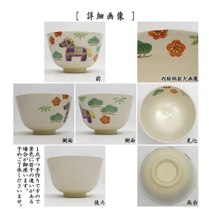 〇【茶器/茶道具　抹茶茶碗　干支「午」】　干支茶碗　乾山写し　松竹梅散し午　田中喜泉作　（干支午　御題明）　（干支　午・馬・うま）
