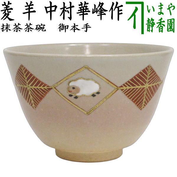 ☆☆【茶器/茶道具　抹茶茶碗　干支「未」】　干支茶碗　御本手　菱　羊　中村華峰作　（干支未　御題旅）　（干支　未・羊・ひつじ）